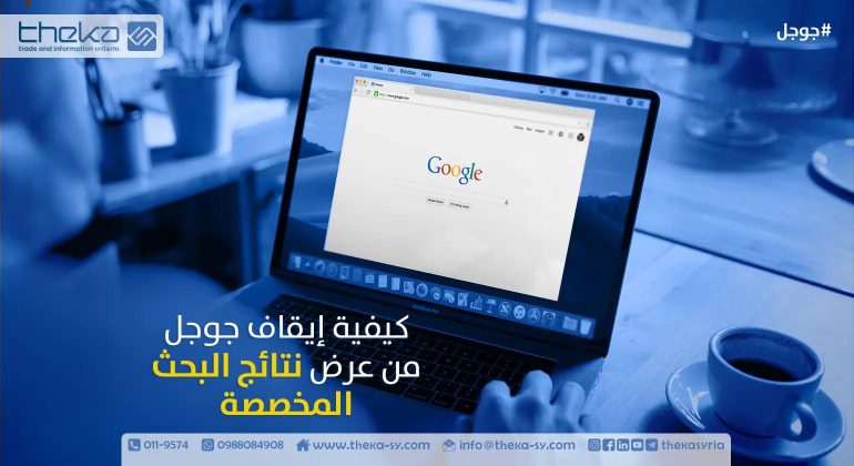 كيفية إيقاف جوجل من عرض نتائج البحث المخصصة