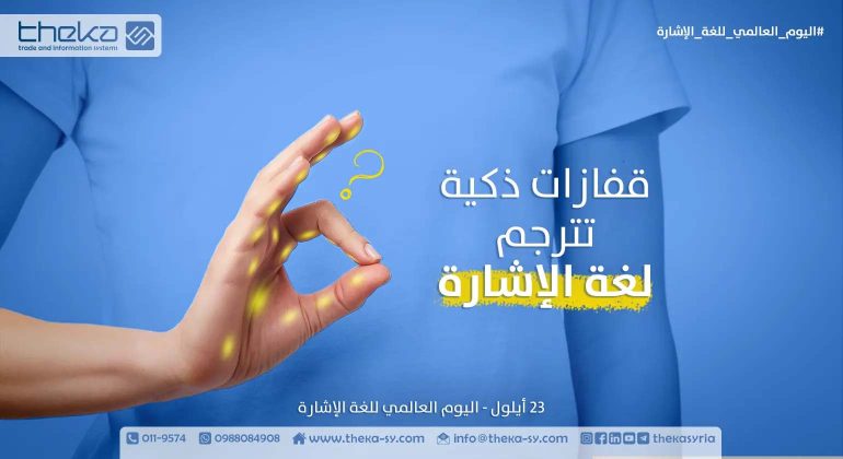القفاز المترجم - يترجم لغة الإشارة بشكل فوري