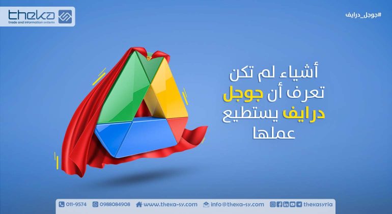 خمسة أشياء لم تكن تعرف أن جوجل درايف يستطيع عملها